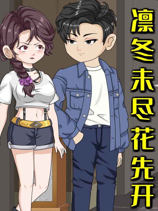 凛冬未尽花先开封面