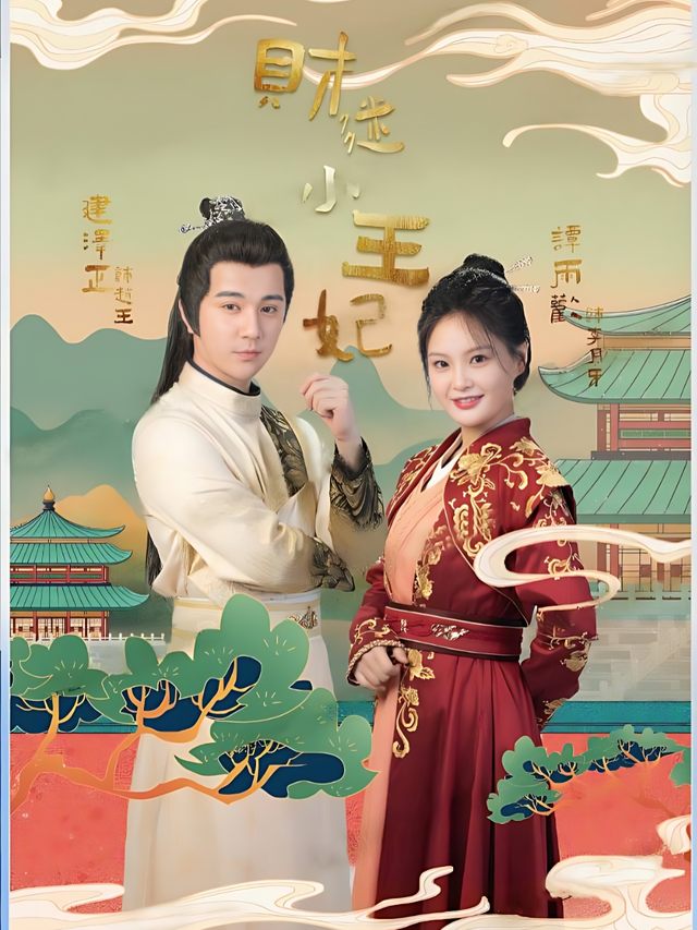 财迷小王妃封面