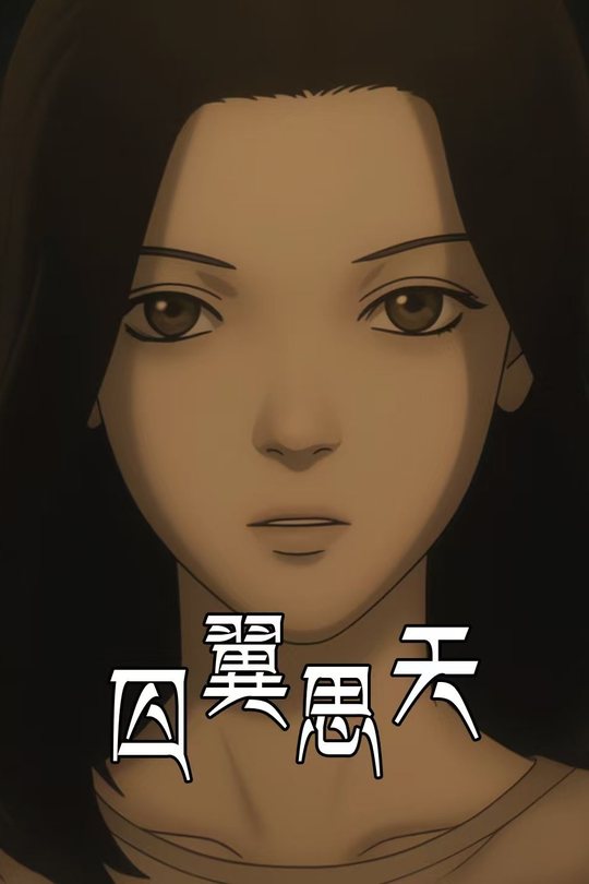 囚翼思天封面