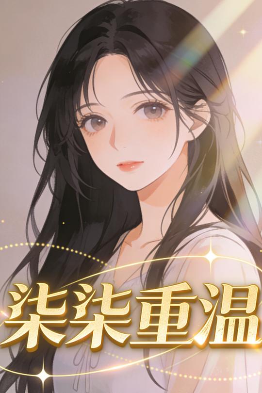 柒柒重温封面