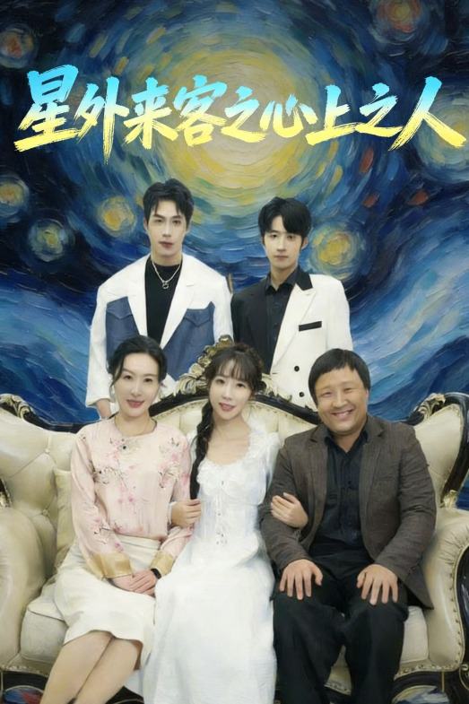 星外来客之心上之人封面