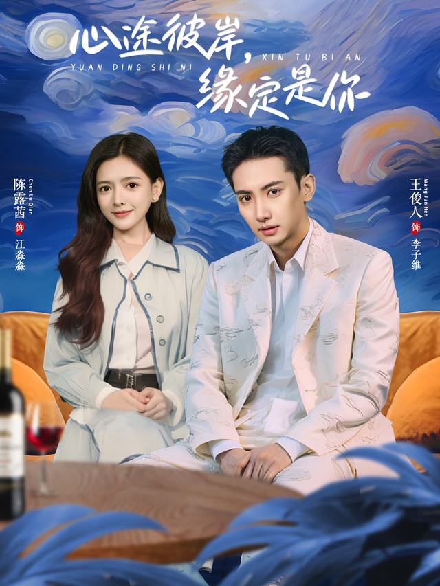 心途彼岸,缘定是你封面