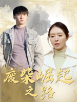 废柴崛起之路封面