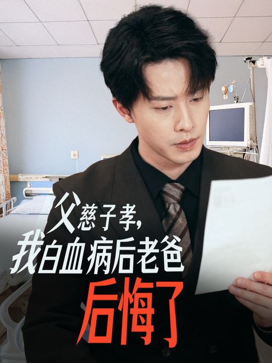 父慈子孝,我白血病后老爸后悔了封面