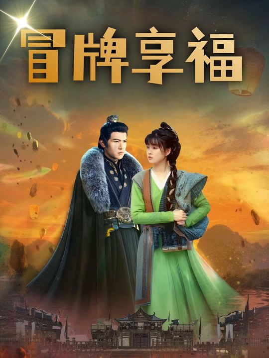 冒牌享福封面