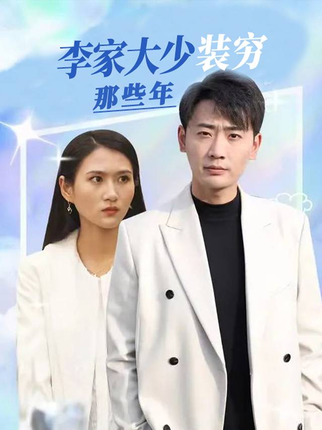 李家大少装穷那些年封面
