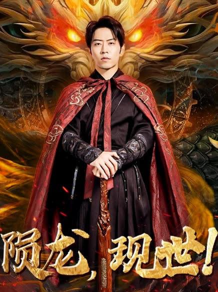 陨龙,现世!封面