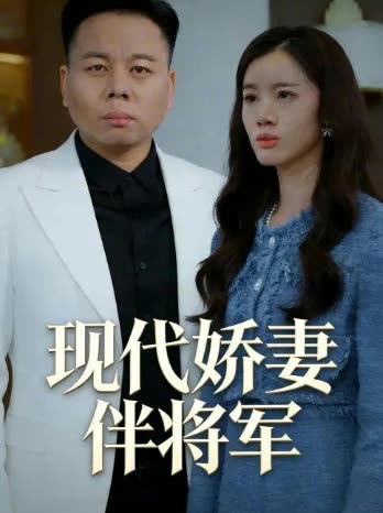 现代娇妻伴将军封面