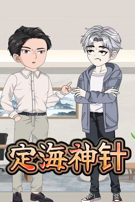 定海神针封面
