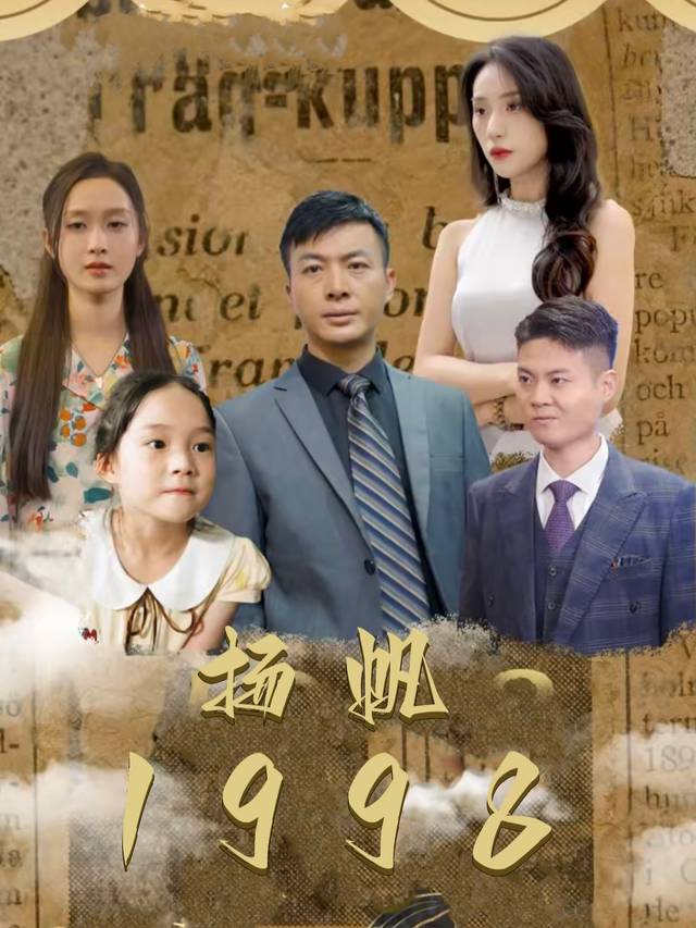 扬帆1998封面