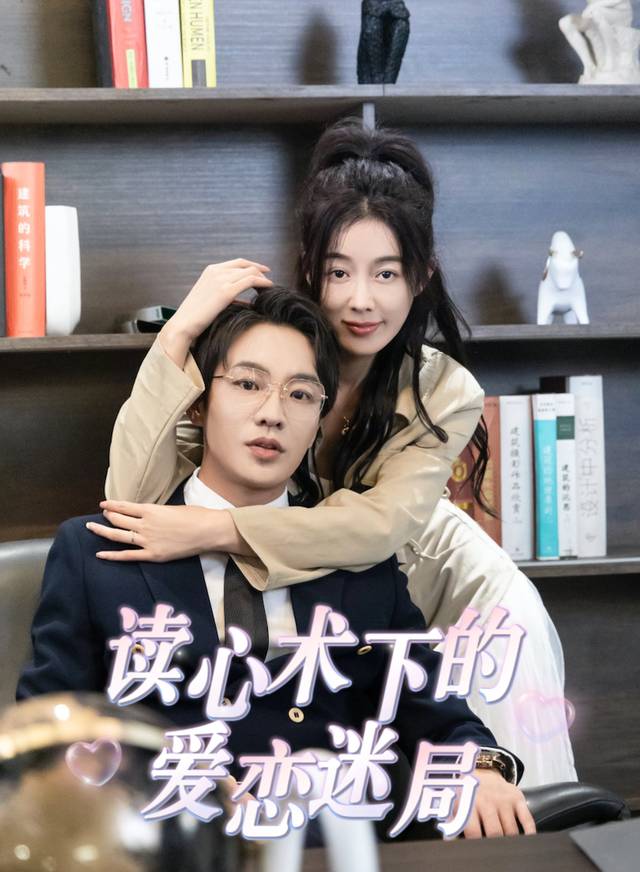 读心术下的爱恋迷局封面