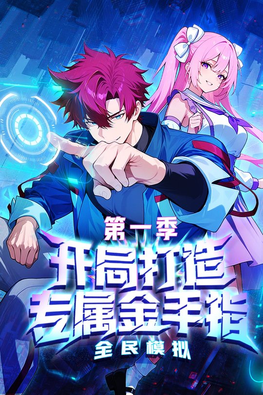 全民模拟:开局打造专属金手指 第一季封面