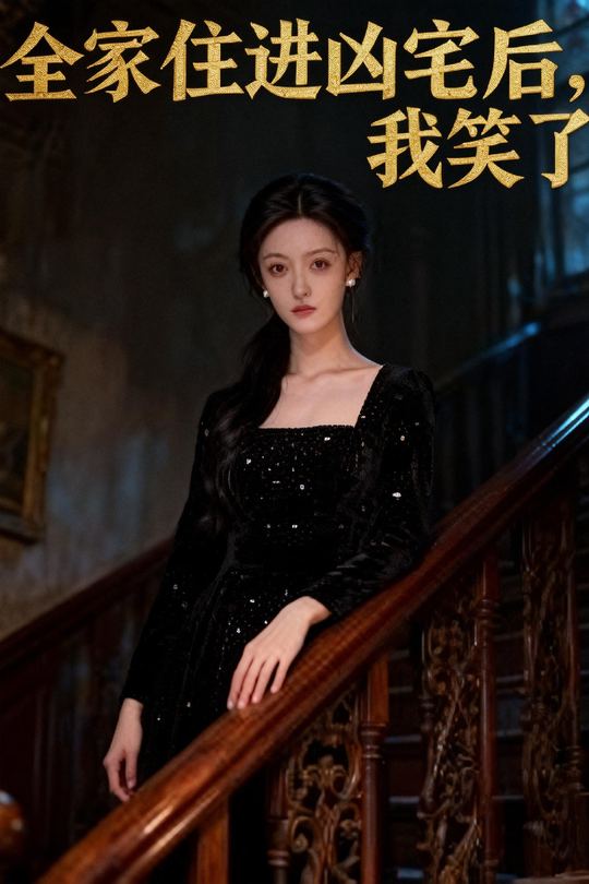 全家住进凶宅后,我笑了封面