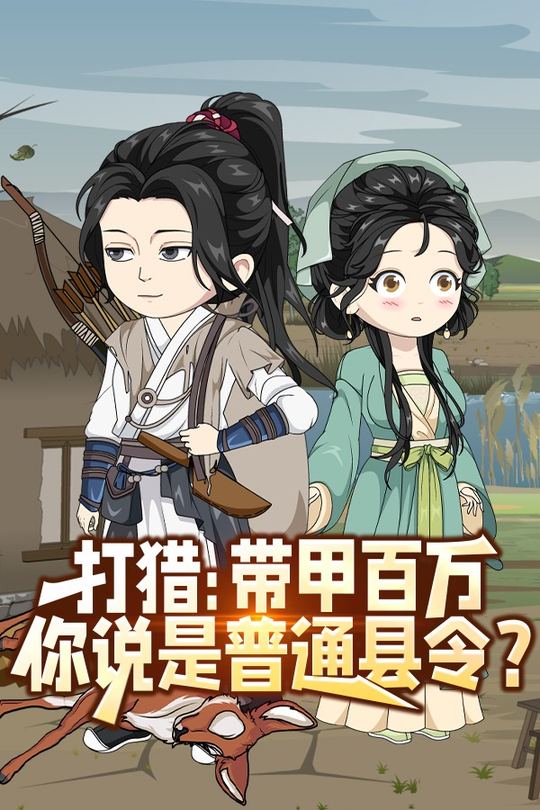 打猎:带甲百万,你说是普通县令?封面