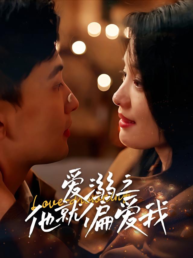 爱溺之他就偏爱我封面