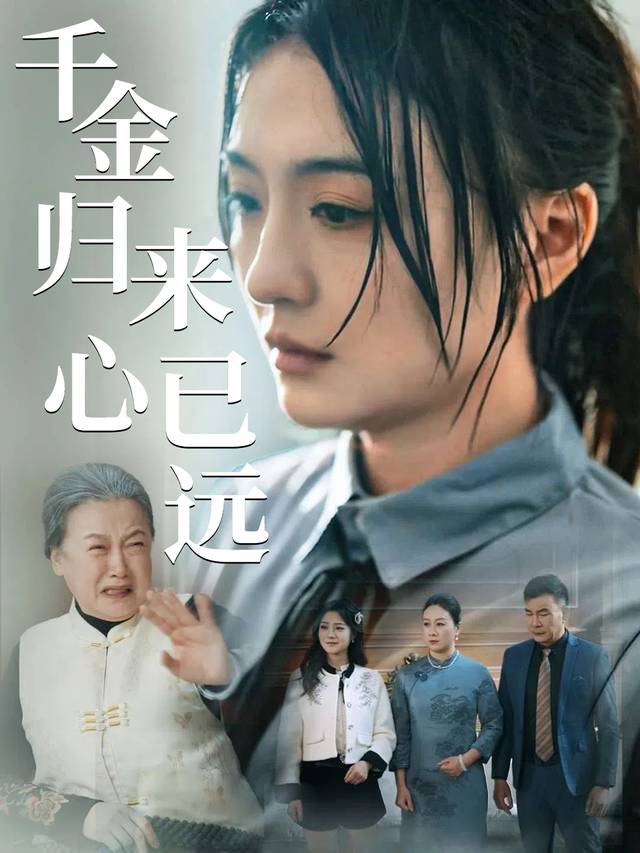千金归来心已远封面