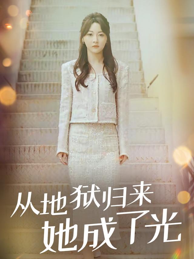 从地狱归来,她成了光封面