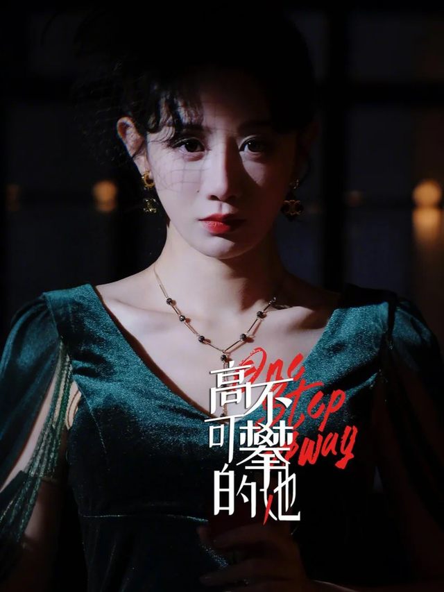 高不可攀的她封面