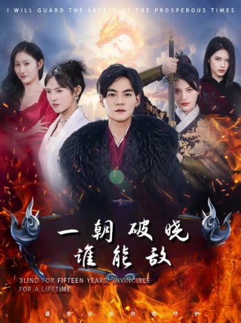一朝破晓谁能敌封面