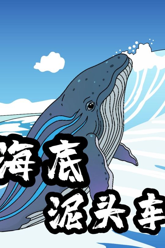 海底泥头车封面