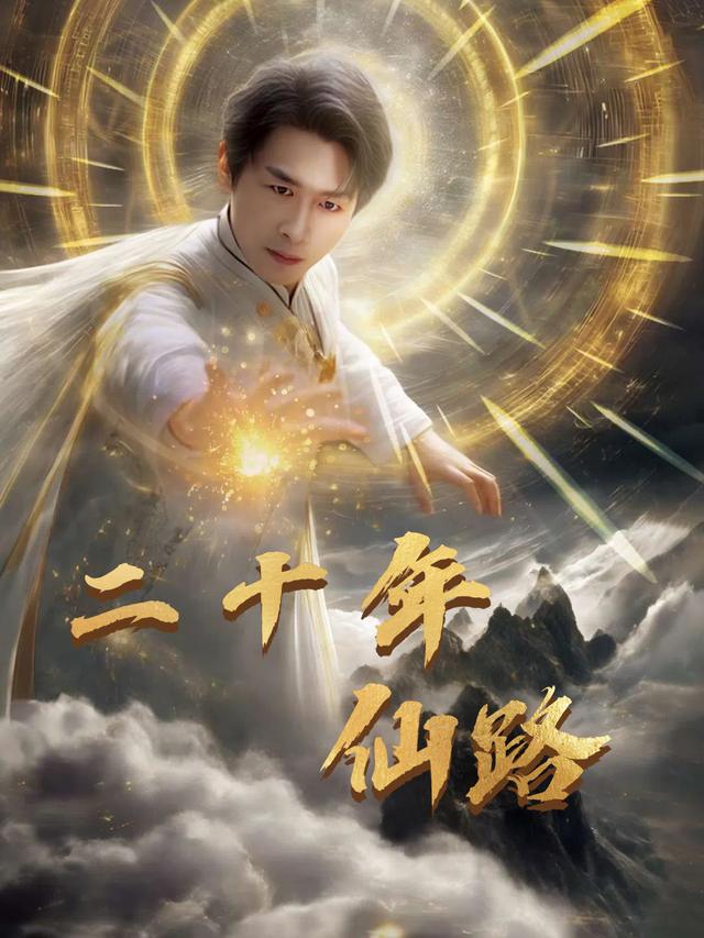 二十年仙路封面