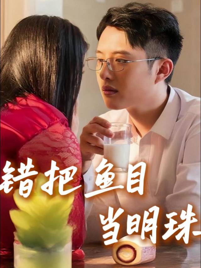 错把鱼目当明珠封面