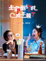生命倒计时,我不装了封面