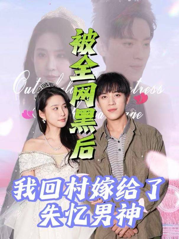 被全网黑后,我回村嫁给了失忆男神封面