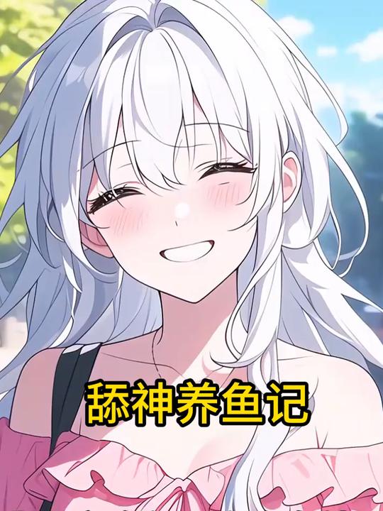 舔神养鱼记封面
