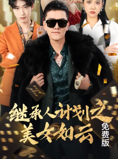 继承人计划之美女如云免费版封面