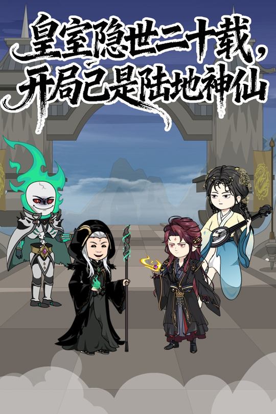 皇室隐世二十载,开局已是陆地神仙封面
