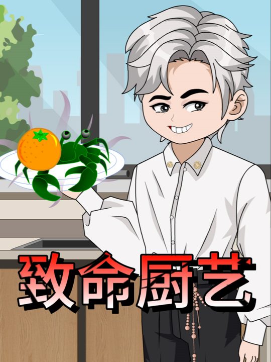 致命厨艺封面