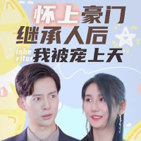 怀上豪门继承人后,我被宠上天!封面