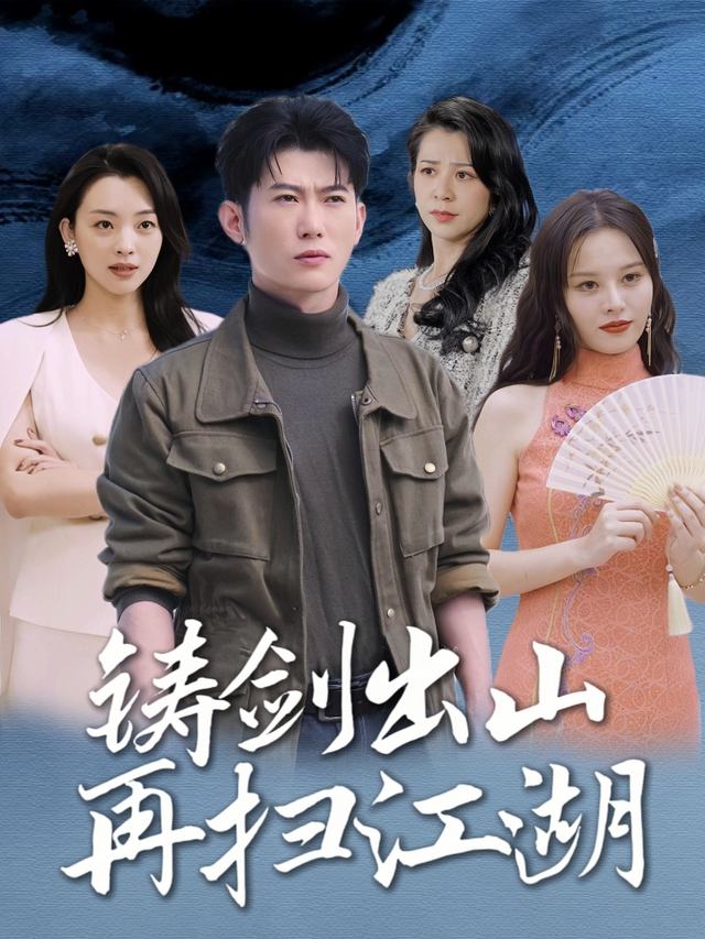 铸剑出山再扫江湖封面