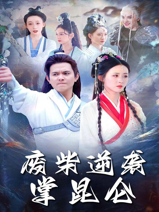 废柴逆袭掌昆仑封面