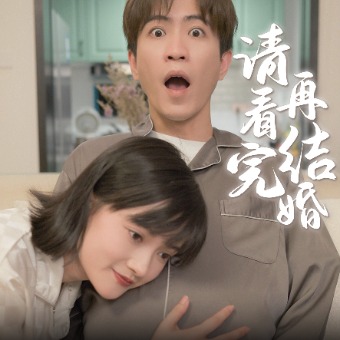 请看完再结婚封面