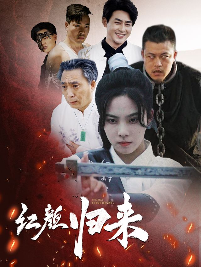 红颜归来封面