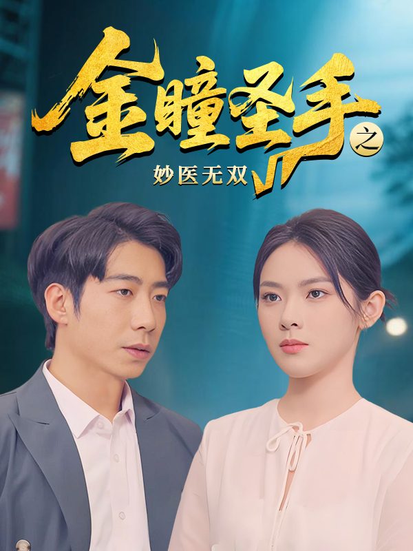 金瞳圣手之妙医无双封面