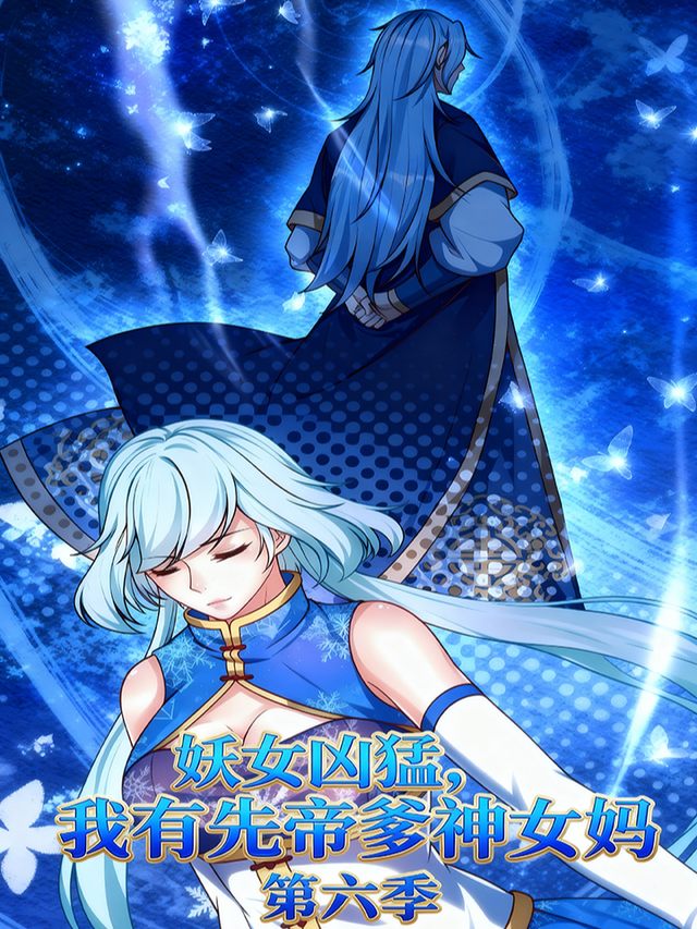 妖女凶猛之我有仙帝爹神女妈第六季封面
