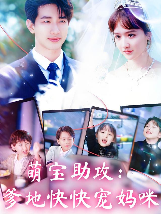 萌宝助攻:爹地快快宠妈咪封面