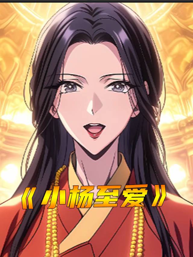 小杨至爱封面