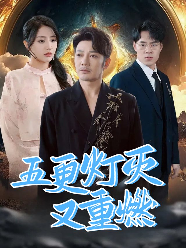 五更灯灭又重燃封面