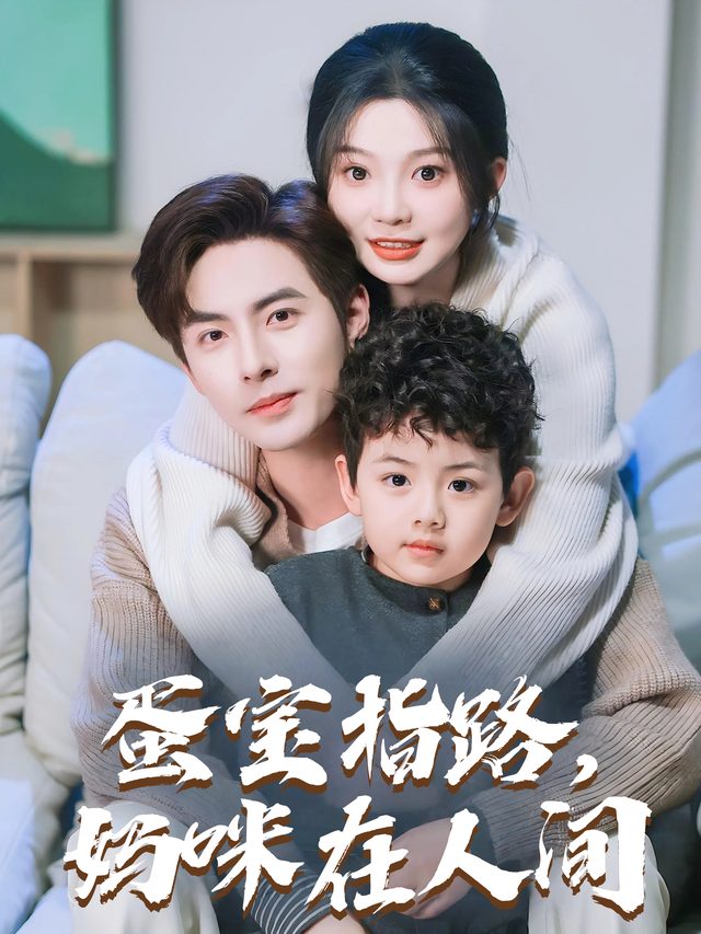 蛋宝指路,妈咪在人间封面