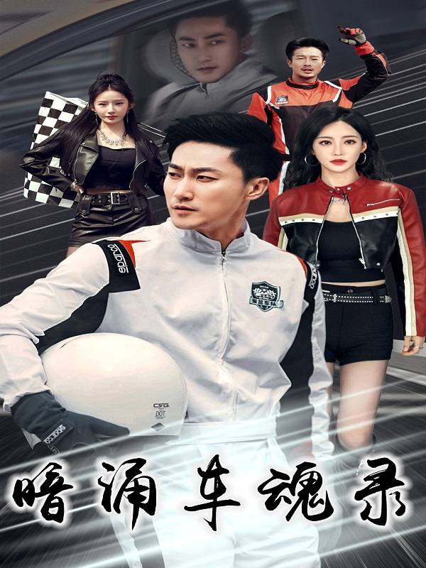 暗涌车魂录封面