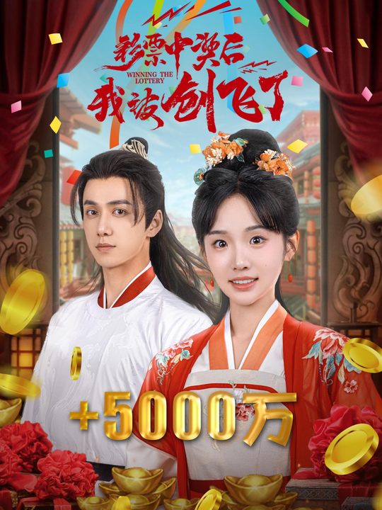 彩票中奖后,我被创飞了封面