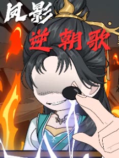凤影逆朝歌封面