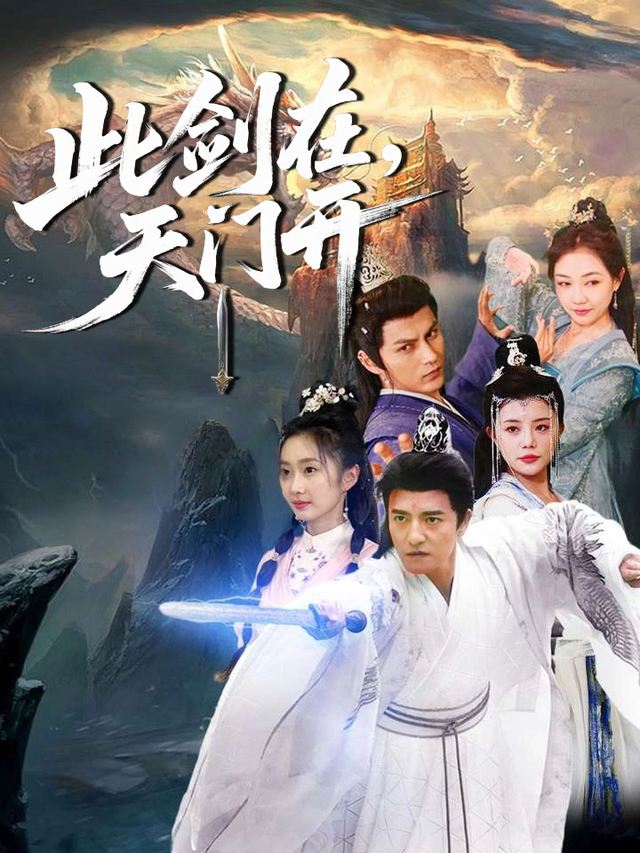 此剑在,天门开封面