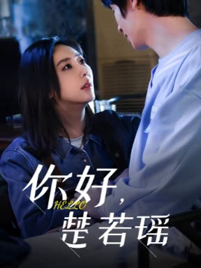 你好,楚若瑶封面