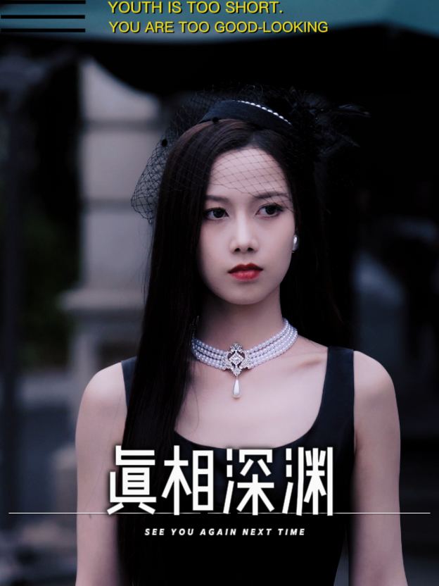 真相深渊封面