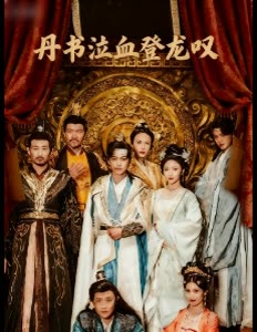 丹书泣血登龙叹封面